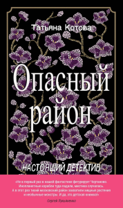 Опасный район. Котова Т.Б.