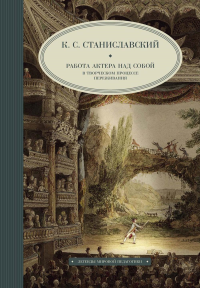 Станиславский К.С.. Работа актера над собой в творческом процессе переживания