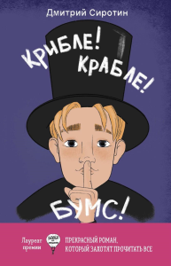 Крибле-крабле-бумс!. Сиротин Д.А.