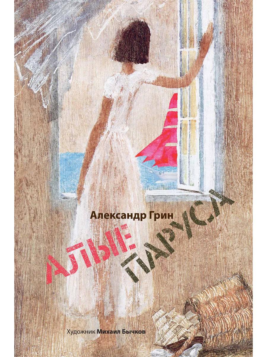 Алые паруса: артбук Бычкова М. Грин А.С.