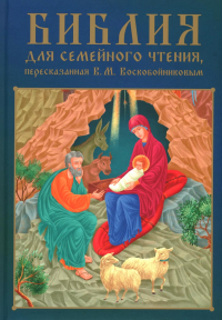 Библия для семейного чтения, пересказанная В. М. Воскобойниковым.