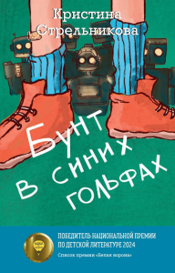 Бунт в синих гольфах. Стрельникова К.И.