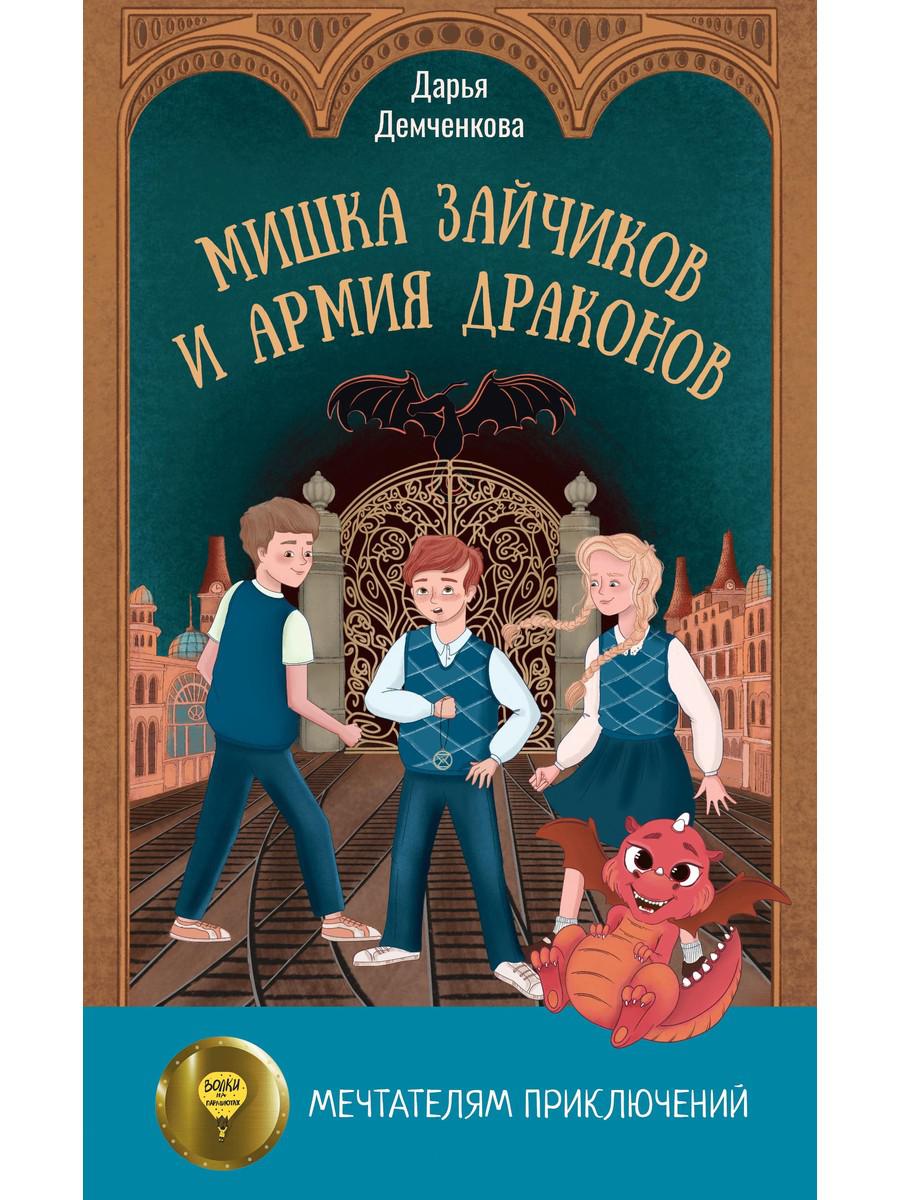 Мишка Зайчиков и Армия драконов. Демченкова Д.