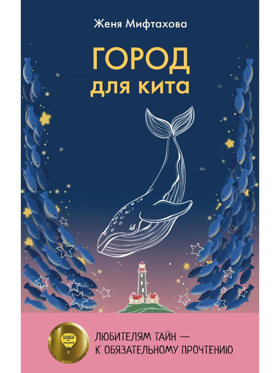 Город для кита. Мифтахова Ж.