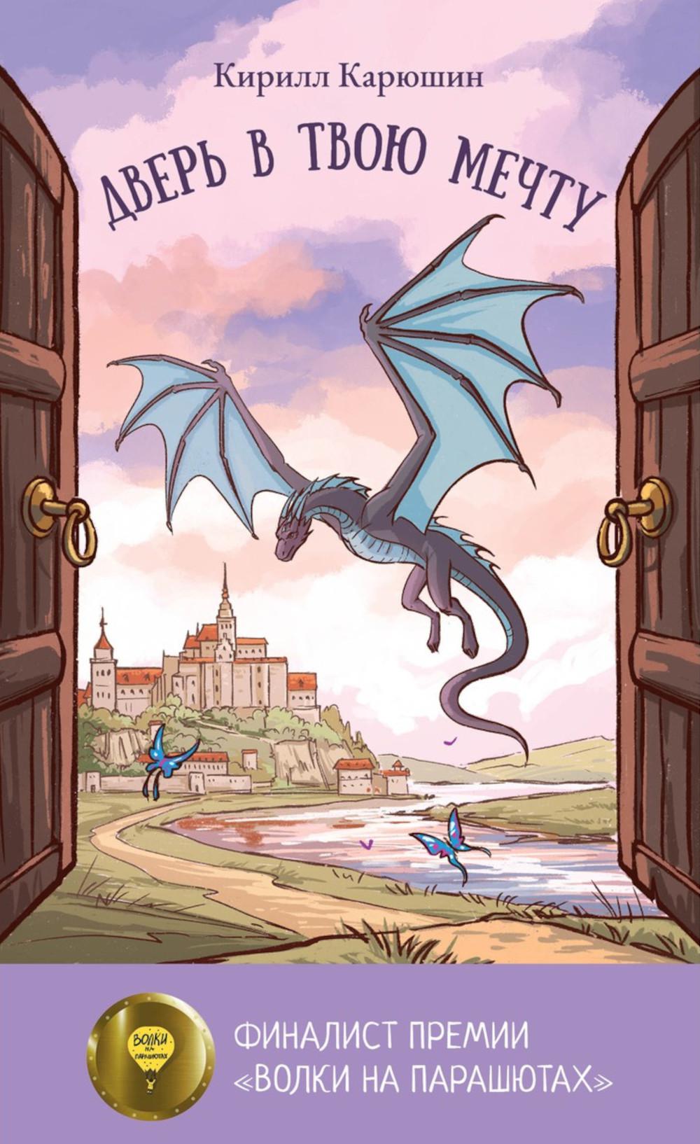 Дверь в твою мечту. Карюшин К.