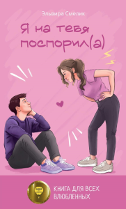Я на тебя поспорил(а). Смелик Э.В.