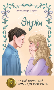 Энджи. Егоров А.