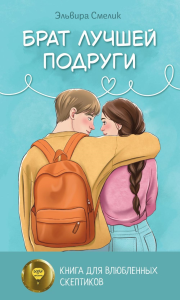 Брат лучшей подруги. Смелик Э.В.
