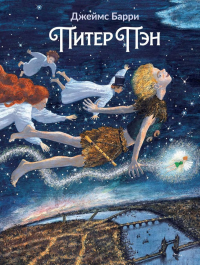 Питер Пэн: артбук Бычкова М. Барри Дж.М.