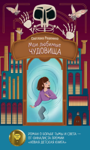 Мои любимые чудовища. Решенина С.