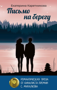 Письмо на берегу. Каретникова Е.А.