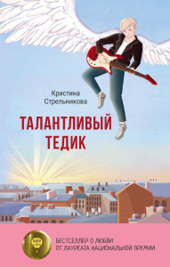 Талантливый Тедик. Стрельникова К.И.