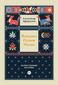 Народные русские сказки. Полное собрание без купюр. Т. 4. Афанасьев А.Н.