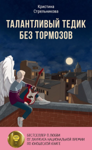 Талантливый Тедик без тормозов. Стрельникова К.И.