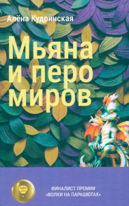 Мьяна и перо миров. Кудринская А.М