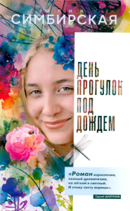 День прогулок под дождем. Симбирская Ю.С.