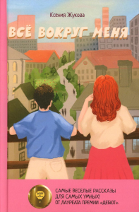 Все вокруг меня: повесть. Жукова К.В.