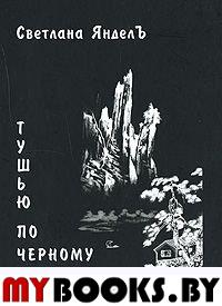 Янделъ С. Тушью по черному. - М.: Водолей Publishers, 2008. - 184 с.