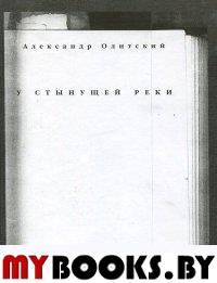 Олитский А. У стынущей реки. - М.: Водолей Publishers, 2008. - 192 с.