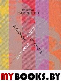 Самошкин В. В сторону (от) СМОГа. - М.: Водолей Publishers, 2008. - 120 с.