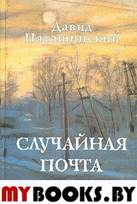 Паташинский Д. Случайная почта. - М.: Водолей Publishers, 2008. - 456 с.