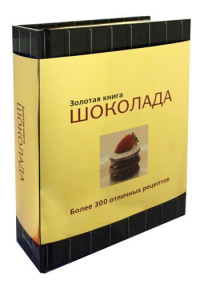 Золотая книга шоколада. Более 300 отличных рецептов. . Особая книга