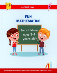Занимательная математика для детей 3-4 лет (Fun mathematics for children ages 3–4 years old) кн.на англ.яз. Васильева Л.Л.