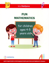 Занимательная математика для детей 4-5 лет (Fun mathematics for children ages 4–5 years old) кн.на англ.яз. Васильева Л.Л.