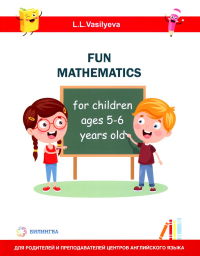 Занимательная математика для детей 5-6 лет (Fun mathematics for children ages 5–6 years old) кн.на англ.яз. Васильева Л.Л.