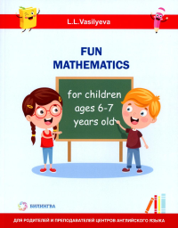 Занимательная математика для детей 6-7 лет (Fun mathematics for children ages 6–7 years old) кн.на англ.яз. Васильева Л.Л.