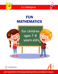 Занимательная математика для детей 7-8 лет (Fun mathematics for children ages 7–8 years old) кн.на англ.яз. Васильева Л.Л.