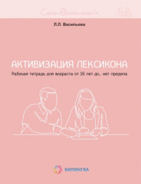 Активизация лексикона. Рабочая тетрадь для возраста от 16 лет до… нет предела. Васильева Л.Л.
