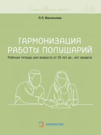 Гармонизация работы полушарий. Рабочая тетрадь для возраста от 16 лет до… нет предела. Васильева Л.Л.