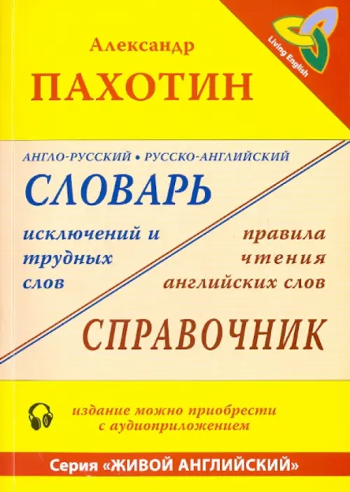 Англо-русский, русско-английский словарь исключений и трудных слов (+MP3). Пахотин Александр