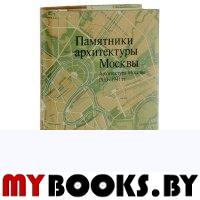 Памятники архитектуры Москвы 1933-1941 т.10
