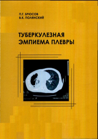 Туберкулезная эмпиема плевры. Брюсов П.Г., Полянский В.К.