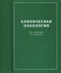 Клиническая онкология. Брюсов П.Г. (Ред.)