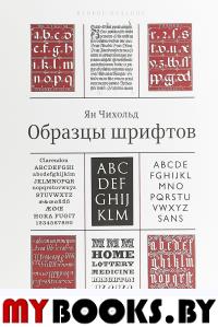 Образцы шрифтов +с/о. Чихольд Я.