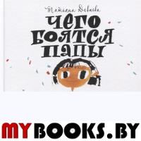 Чего боятся папы и другие истории про Катю. Деваева Т.