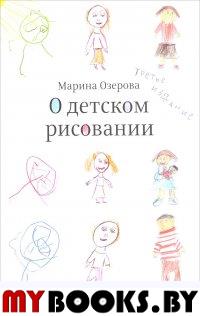 О детском рисовании. 3-е изд. . Озерова М.В.Изд. Студии Артемия Лебедева