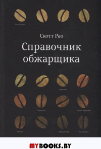 Справочник обжарщика. Рао С.