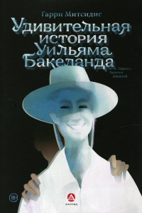 Удивительная история Уильяма Бакеланда. Митсидис Г.