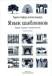 Язык шаблонов (2 изд.). Александер К.