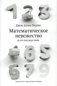 Математическое невежество и его последствия. Паулос Джон Алл