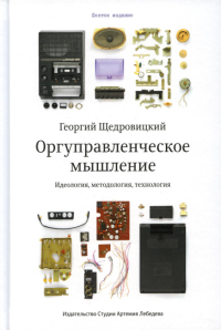 Оргуправленческое мышление (6 изд.). Щедровицкий Г.