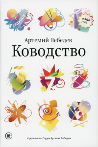 Ководство +с/о (7-е изд.). Лебедев А.