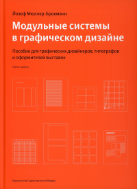 Модульные системы в графическом дизайне (3 изд.). Мюллер-Брокманн Й.