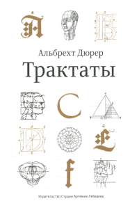 Трактаты. Дюрер  А.