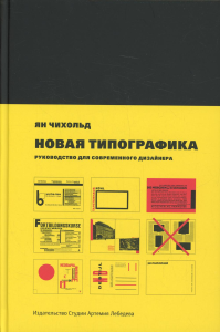 Новая типографика (7 изд.). Чихольд Я.