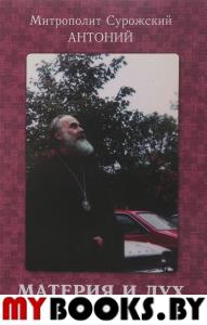 Материя и дух. Сурожский А.